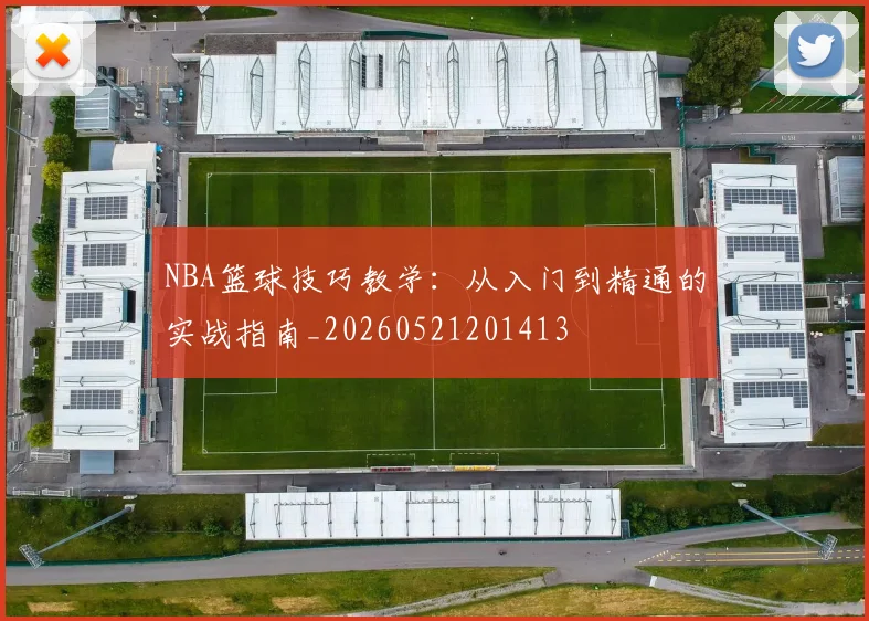 NBA篮球技巧教学:从入门到精通的实战指南_20260521201413
