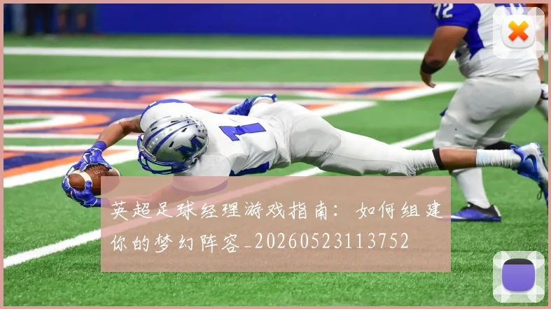 英超足球经理游戏指南：如何组建你的梦幻阵容_20260523113752