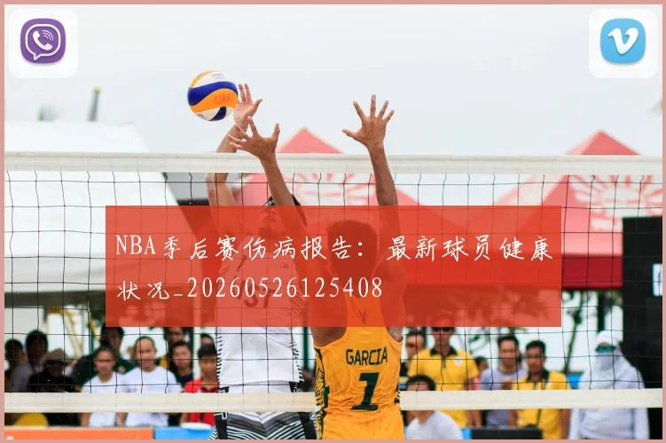 NBA季后赛伤病报告:最新球员健康状况_20260526125408