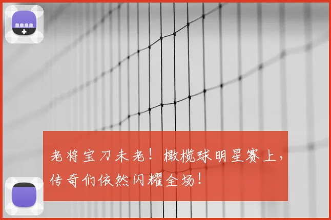 老将宝刀未老！橄榄球明星赛上，传奇们依然闪耀全场！