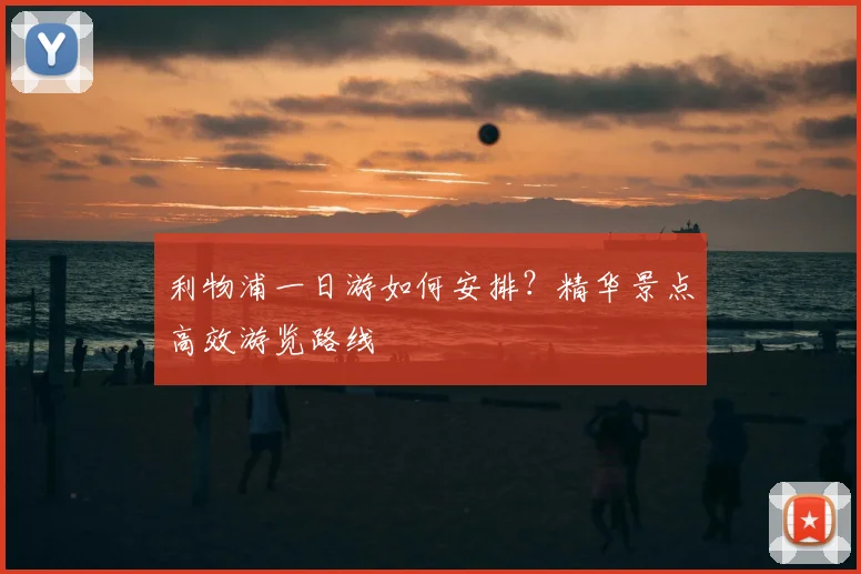 利物浦一日游如何安排?精华景点高效游览路线