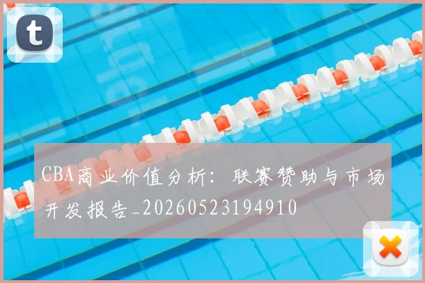 CBA商业价值分析：联赛赞助与市场开发报告_20260523194910