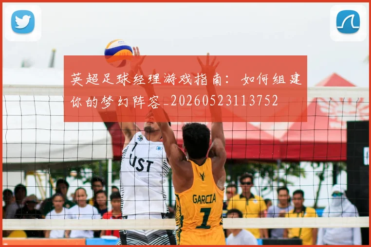 英超足球经理游戏指南：如何组建你的梦幻阵容_20260523113752