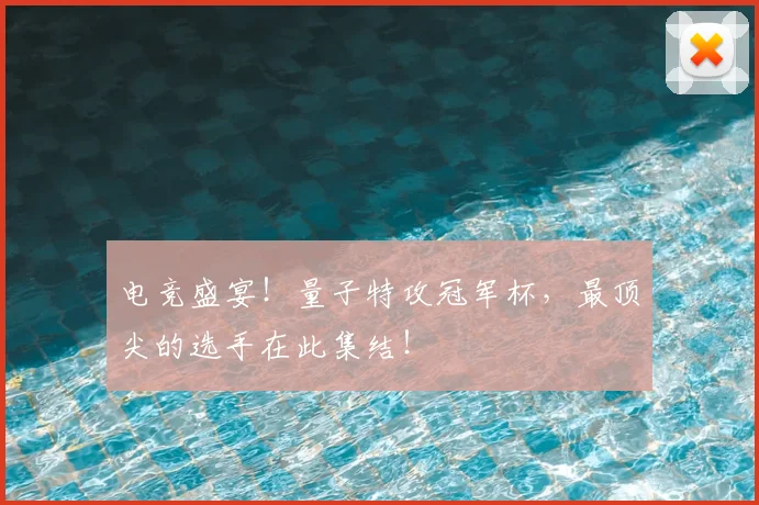 电竞盛宴！量子特攻冠军杯，最顶尖的选手在此集结！