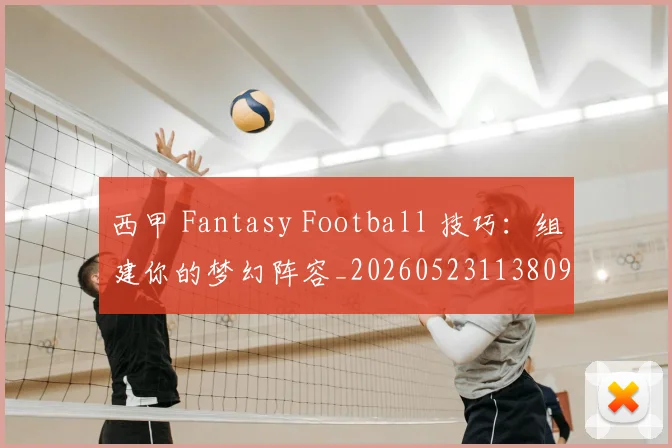 西甲 Fantasy Football 技巧：组建你的梦幻阵容_20260523113809