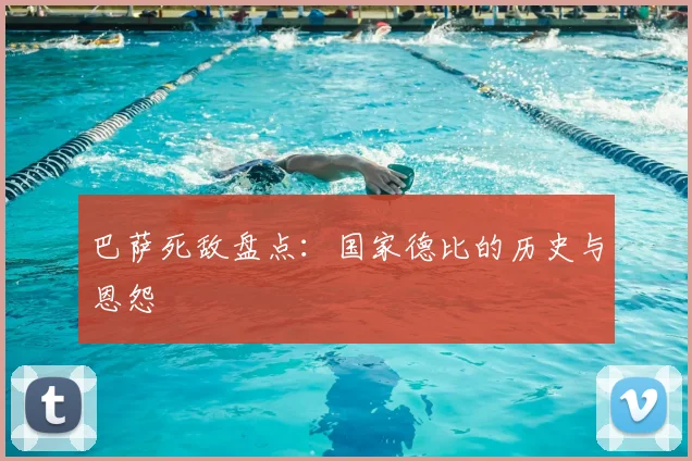 巴萨死敌盘点:国家德比的历史与恩怨
