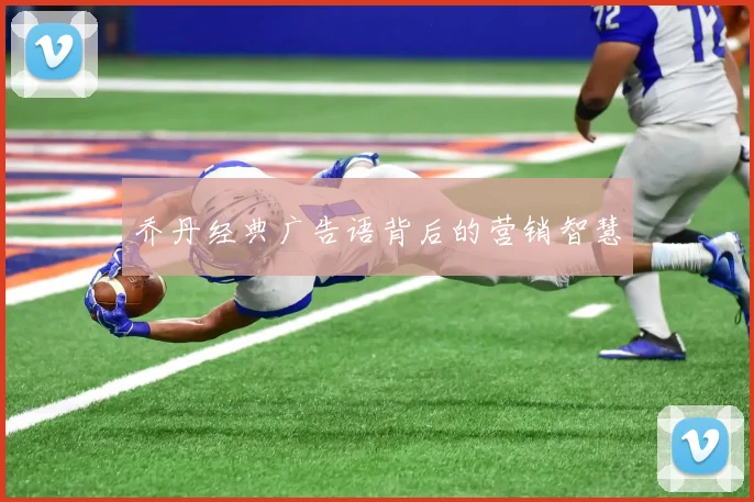 乔丹经典广告语背后的营销智慧