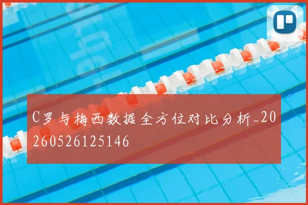 C罗与梅西数据全方位对比分析_20260526125146
