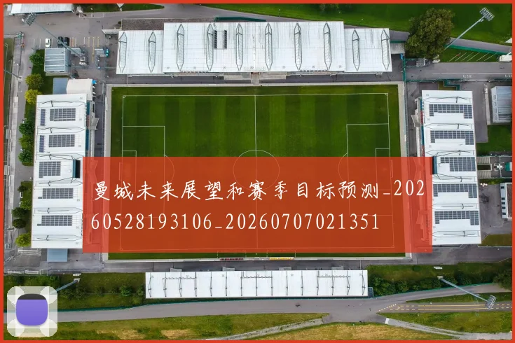 曼城未来展望和赛季目标预测_20260528193106_20260707021351