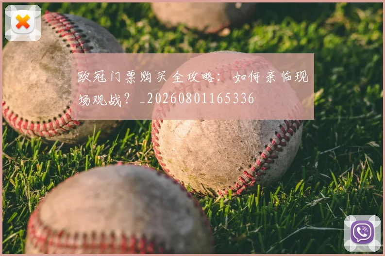 欧冠门票购买全攻略:如何亲临现场观战?_20260801165336