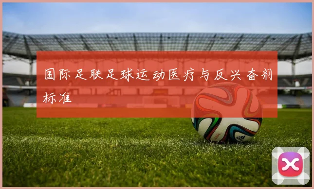 国际足联足球运动医疗与反兴奋剂标准