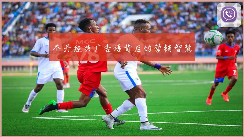 乔丹经典广告语背后的营销智慧
