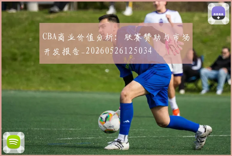 CBA商业价值分析：联赛赞助与市场开发报告_20260526125034