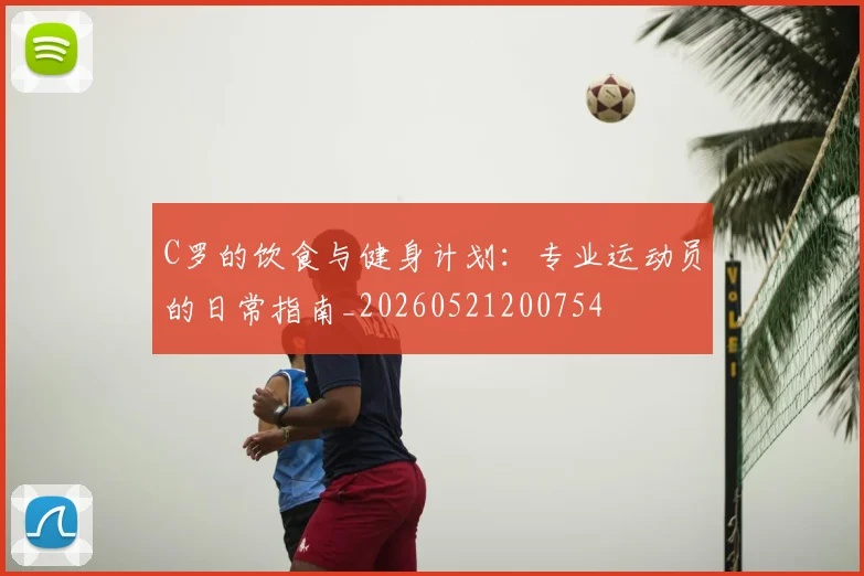 C罗的饮食与健身计划：专业运动员的日常指南_20260521200754
