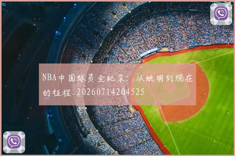 NBA中国球员全纪录:从姚明到现在的征程_20260714204525