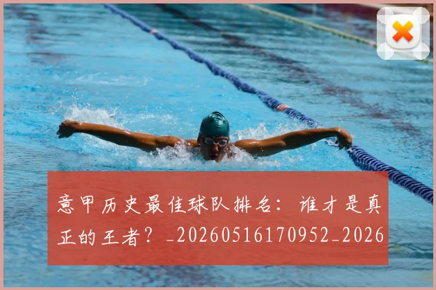 意甲历史最佳球队排名：谁才是真正的王者？_20260516170952_20260704174846