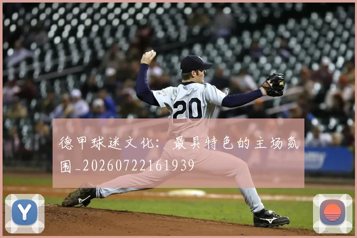 德甲球迷文化：最具特色的主场氛围_20260722161939