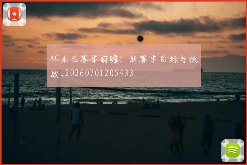 AC米兰赛季前瞻：新赛季目标与挑战_20260701205433