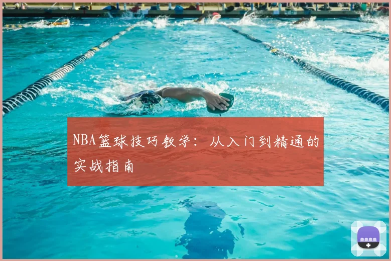 NBA篮球技巧教学：从入门到精通的实战指南
