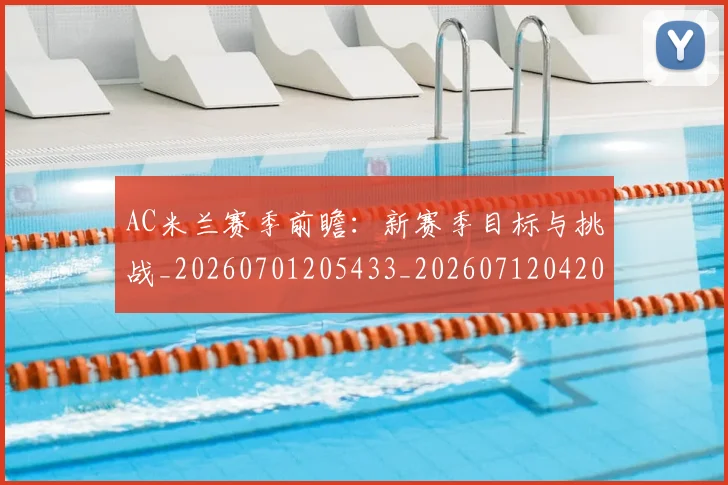 AC米兰赛季前瞻：新赛季目标与挑战_20260701205433_20260712042014