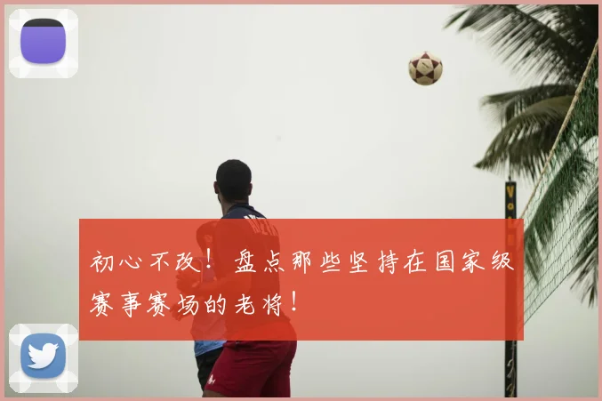初心不改！盘点那些坚持在国家级赛事赛场的老将！