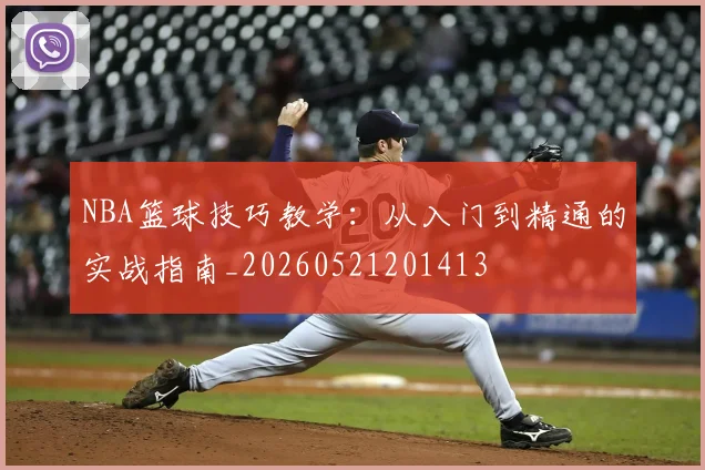 NBA篮球技巧教学：从入门到精通的实战指南_20260521201413