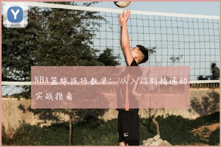 NBA篮球技巧教学：从入门到精通的实战指南