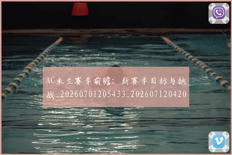 AC米兰赛季前瞻：新赛季目标与挑战_20260701205433_20260712042014