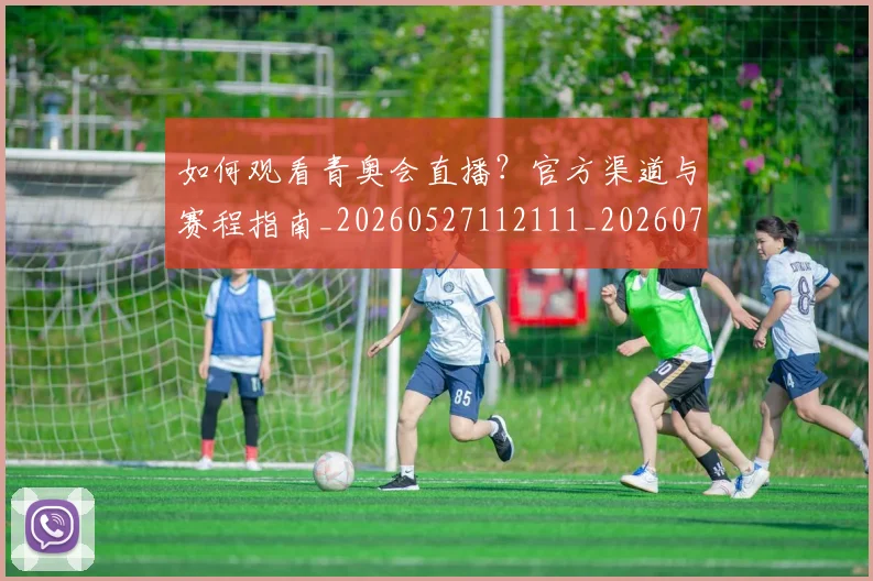 如何观看青奥会直播？官方渠道与赛程指南_20260527112111_20260703230923