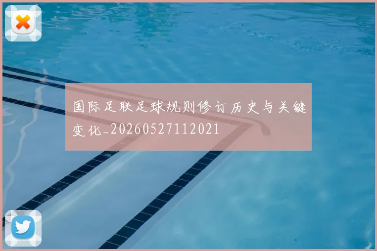 国际足联足球规则修订历史与关键变化_20260527112021
