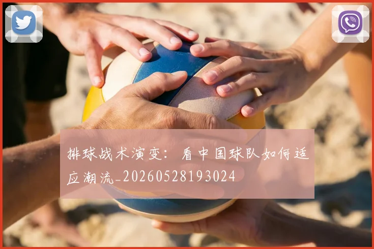 排球战术演变:看中国球队如何适应潮流_20260528193024