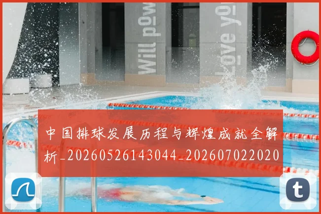 中国排球发展历程与辉煌成就全解析_20260526143044_20260702202046_20260715194243