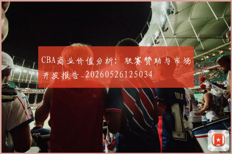 CBA商业价值分析：联赛赞助与市场开发报告_20260526125034