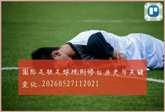 国际足联足球规则修订历史与关键变化_20260527112021