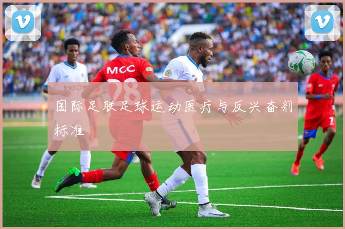 国际足联足球运动医疗与反兴奋剂标准