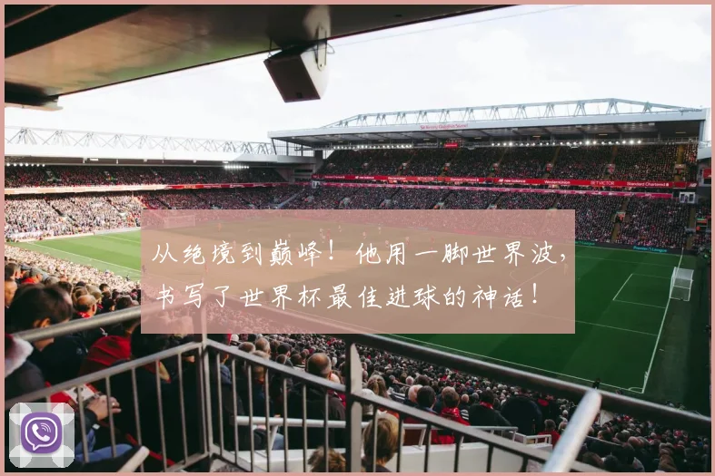 从绝境到巅峰！他用一脚世界波，书写了世界杯最佳进球的神话！