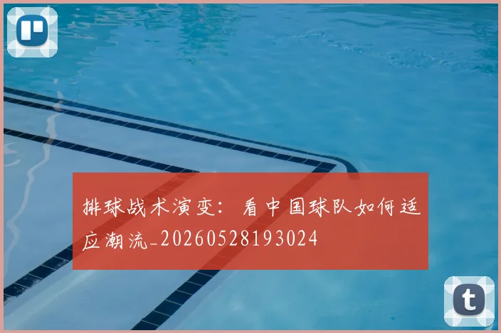 排球战术演变：看中国球队如何适应潮流_20260528193024