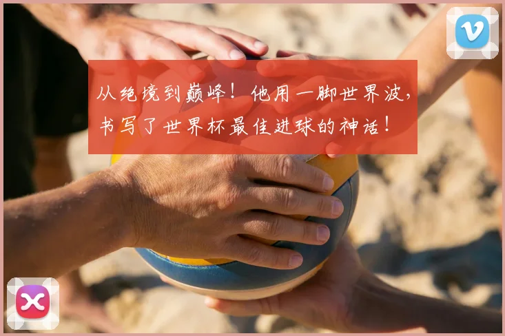 从绝境到巅峰！他用一脚世界波，书写了世界杯最佳进球的神话！