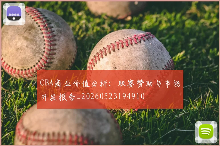 CBA商业价值分析：联赛赞助与市场开发报告_20260523194910
